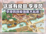 这城有良田：李淳风技能强度爆表🔥必看攻略！