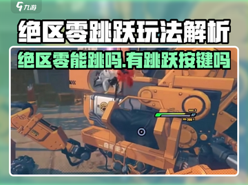 🎮绝区零居然不能跳？新人玩家震惊！截图1