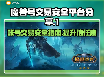 魔兽号交易平台推荐，安全靠谱🔥避免被骗！截图1