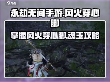 永劫无间手游🔥风火穿心脚魂玉玩法超详细攻略！截图1