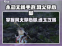 永劫无间手游🔥风火穿心脚魂玉玩法超详细攻略！