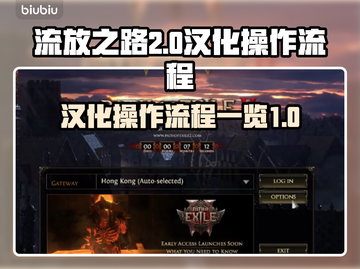 流放之路2🔥汉化秘籍，操作流程大公开！截图1