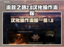 流放之路2🔥汉化秘籍，操作流程大公开！