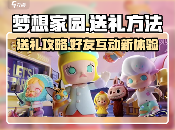 梦想家园🎁好友礼物大揭秘！送礼方法全攻略✨截图1