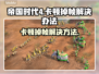 帝国时代4卡顿掉帧？这样解决立马流畅🔥🎮