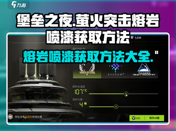 萤火突击熔岩喷漆获取攻略🔥游戏党必看！截图1