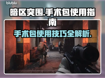 暗区突围⚡手术包无限用，PC端玩家必看！截图1