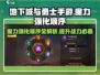 地下城与勇士手游🔥魔力强化顺序决定战力飙升！先点哪个？