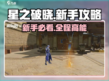星之破晓🔥新手必看！快速上手全攻略💎截图1