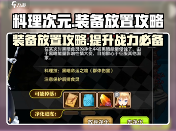 料理次元装备放置大揭秘💥游戏玩法一网打尽！🔥截图1