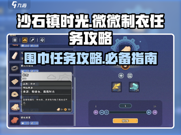 沙石镇时光📖微微制衣任务围巾难题大揭秘！截图1