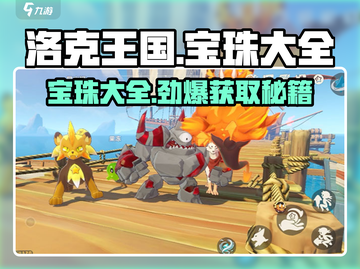 洛克王国手游✨宝珠大全与获取攻略来啦！截图1