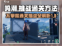 鸣潮⚡不攀爬通关挑战攻略来啦！快收藏💡