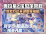 奥拉星💥营救拉贝尔终极攻略⚡关键步骤全揭秘！