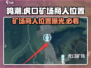 鸣潮🔥虎口矿场商人位置大曝光！快来找他发财✨