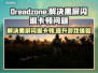 Dreadzone黑屏闪退？极速加速教程来啦！🔥🚀