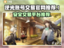 逆光手游账号交易📖安全平台推荐！🔥