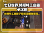 七日世界赫斯特工业箱子🔥超全开箱攻略来啦！