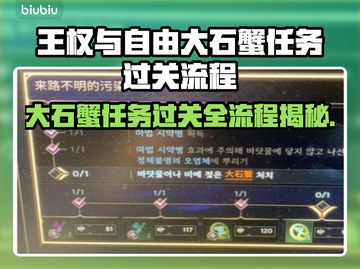 王权与自由：大石蟹任务通关秘籍🔥💎截图1
