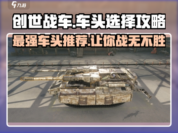 创世战车🔥最强车头推荐，玩转游戏就靠它！截图1