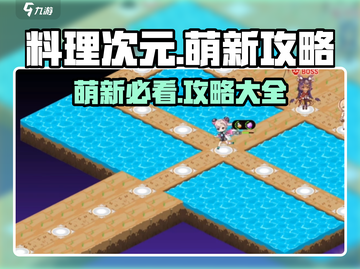 料理次元🔥萌新必看！全网最全攻略来袭！💥截图1