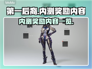 第一后裔💎内测奖励大曝光！玩家狂喜💥截图1