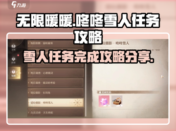 无限暖暖💥咚咚雪人任务完成攻略💡截图1