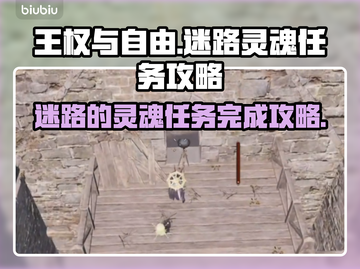 王权与自由🔥迷路灵魂任务完全攻略！💡截图1