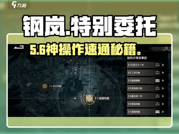 🔥钢岚特别委托通关秘籍！🎮截图1