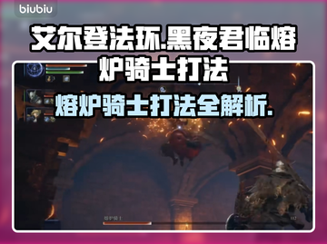 艾尔登法环🔥黑夜君临熔炉骑士打法超详细分享！💥截图1