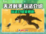天才射手🎮隐藏玩法大曝光，趣味翻倍！
