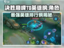 决胜巅峰🔥T0英雄排行榜来了！快看你本命角色👇