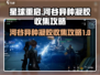 星球重启💎河谷异种凝胶爆点收集攻略🔥