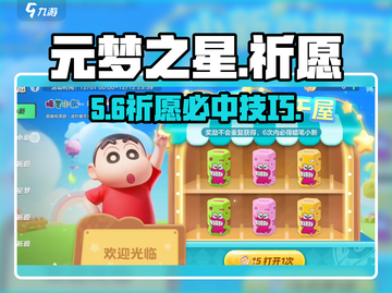 🔥元梦之星祈愿暴富技巧💥截图1