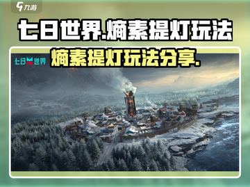 《七日世界》熵素提灯🔥玩法大揭秘！💡截图1