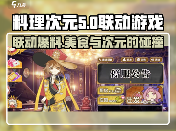 料理次元🔥联动游戏大曝光！最新消息抢先看🎮截图1