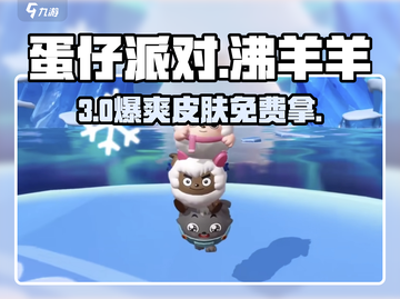 蛋仔派对🔥沸羊羊皮肤免费领！截图1