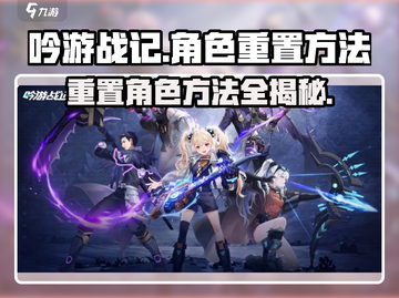 吟游战记角色重置大揭秘💥快速上手秘籍🎉截图1