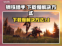 钢铁猎手下载慢？⚡教你极速解决方法！