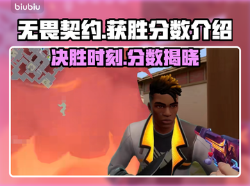 无畏契约：掌握这个分数就能赢！💥🎉截图1