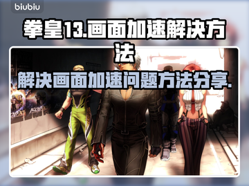 拳皇13画面加速🔥解决方法大公开！📌截图1