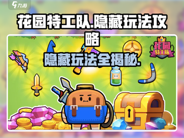 花园特工队🔥隐藏玩法大揭秘，攻略助你制胜！截图1