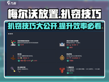 梅尔沃放置📖扒窃技巧大曝光！偷取资源一手掌握🎉截图1