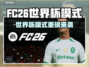 🎮FC26竟无世界杯模式？真相曝光！截图1