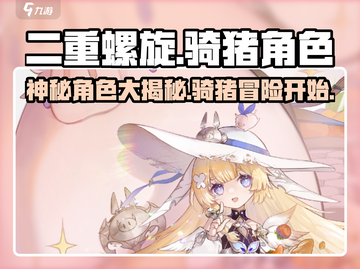 二重螺旋骑猪角色大曝光🔥游戏迷必看！截图1