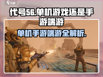 代号56🔥单机or手游？真相揭秘！游戏迷必看👇截图1