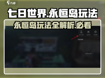 七日世界🔥永恒岛玩法全揭秘！💡截图1