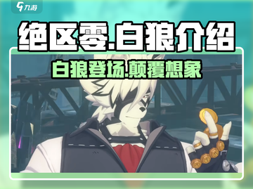 绝区零🔥白狼真名曝光！游戏隐藏彩蛋大起底！截图1