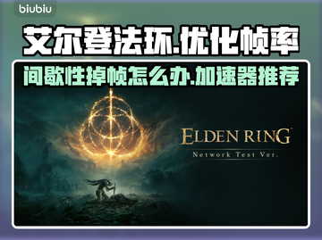 艾尔登法环掉帧？用这个加速器流畅玩✨🎮截图1