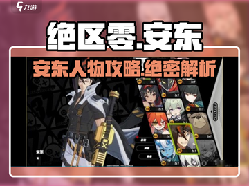 《绝区零安东爆肝攻略🔥》🎮💥截图1